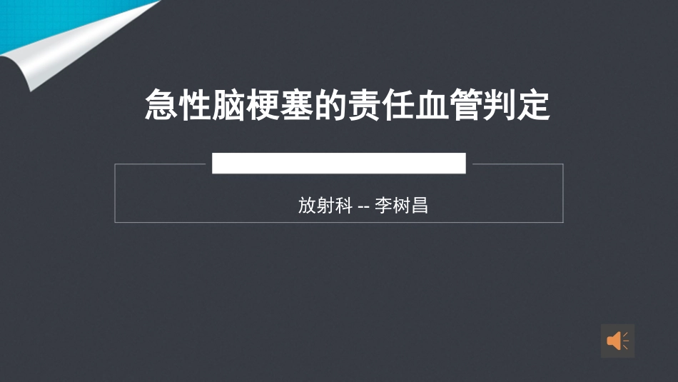 急性脑梗塞的责任血管判定_第1页