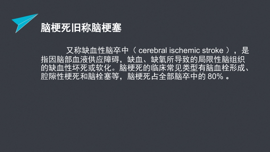 急性脑梗塞的责任血管判定_第2页