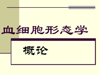 血细胞形态学