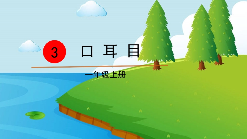 识字-3--口耳目_第2页