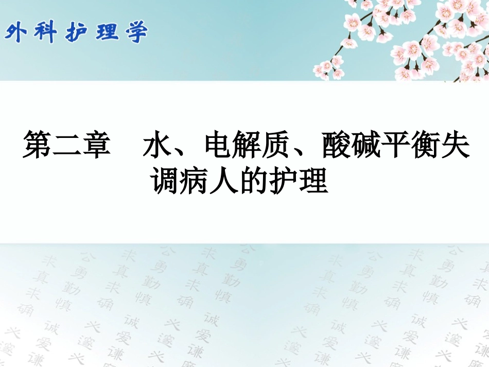 水、电解质、酸碱失衡失调病人的护理_第1页