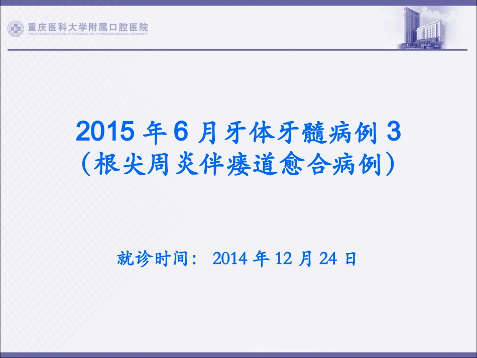 2015年6月牙体牙髓病例_第1页