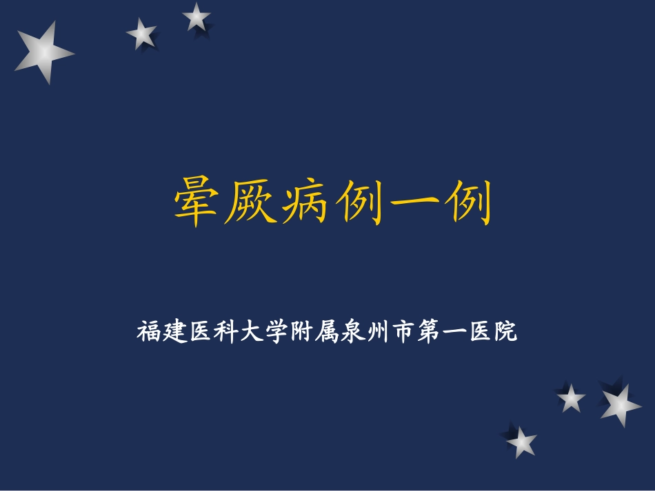 晕厥病例一例(1)_第1页