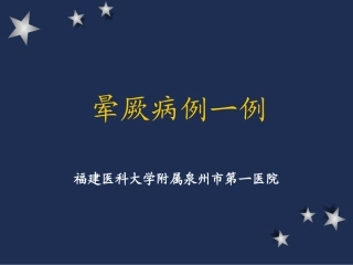 晕厥病例一例(1)