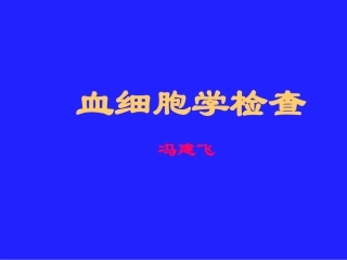 血细胞学检查