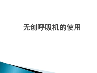 无创呼吸机MicrosoftPowerPoint幻灯片概要