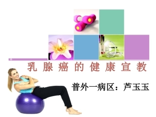 乳腺癌的健康宣教芦玉玉