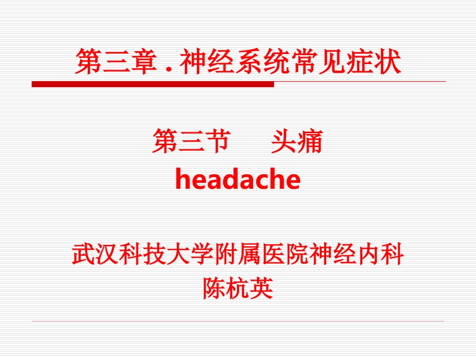 头痛癫痫眩晕_第1页