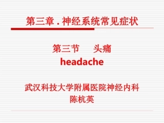 头痛癫痫眩晕