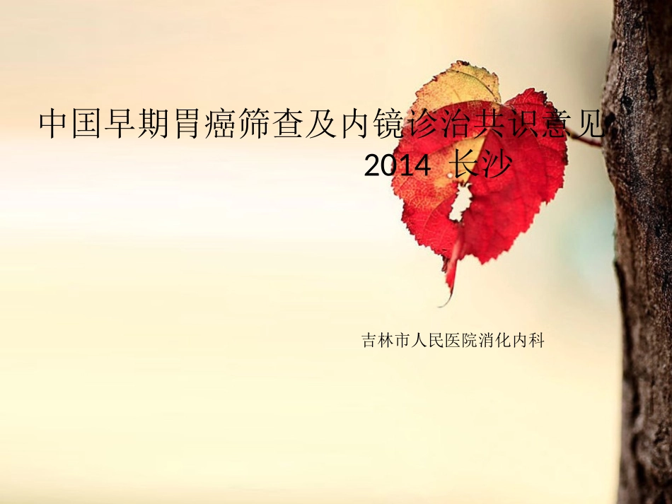 早期胃癌的筛查与内镜检查共识_第1页