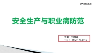 安全生产与职业病防范