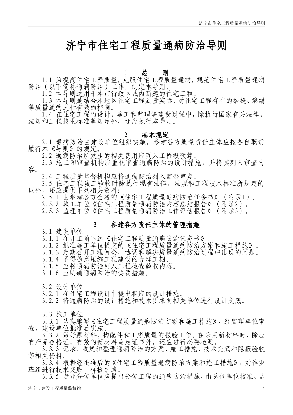 济宁市住宅工程质量通病防治导则_第1页