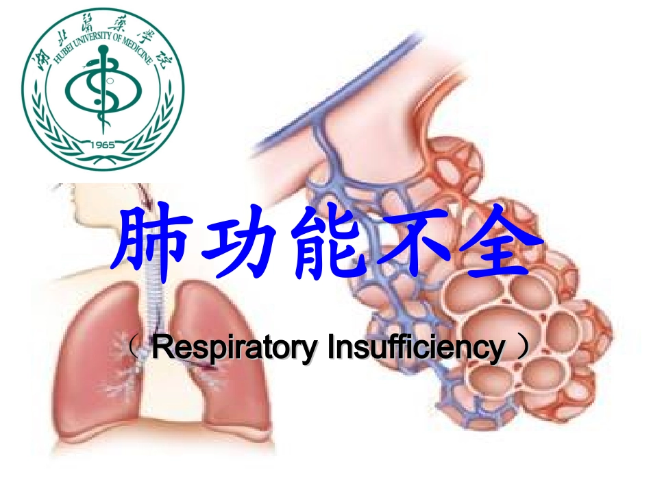 呼吸衰竭(八版)_第1页