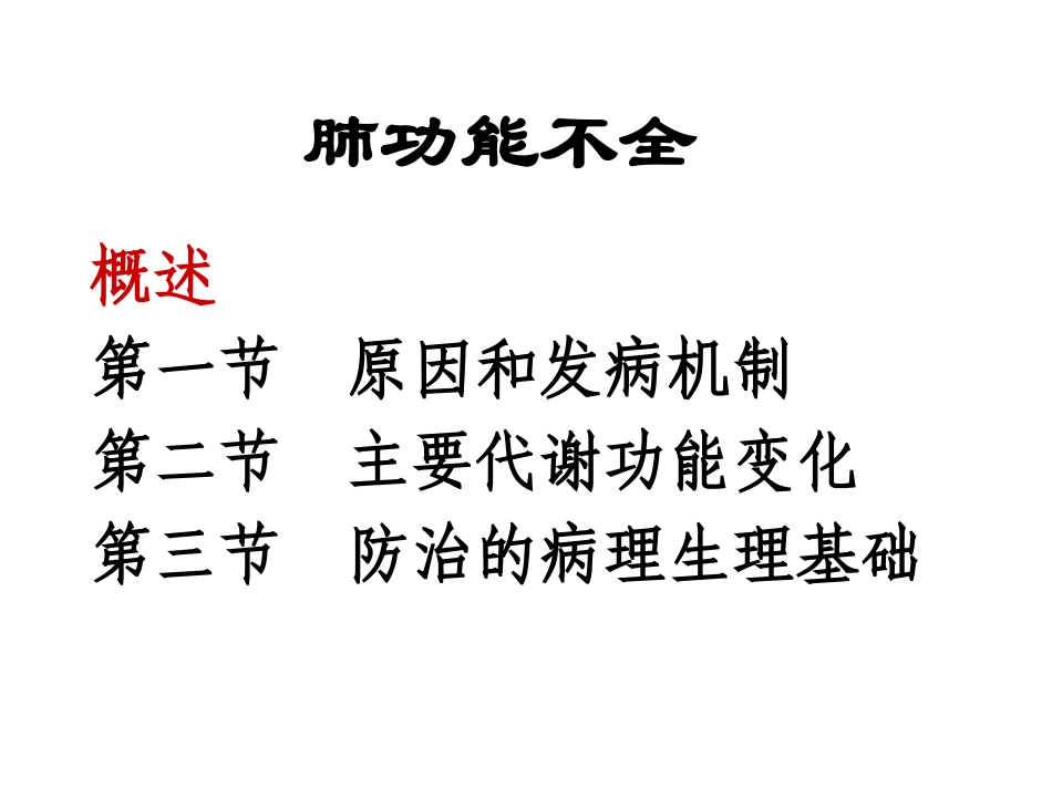 呼吸衰竭(八版)_第3页