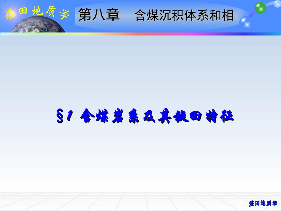 含煤沉积体系和相_第2页
