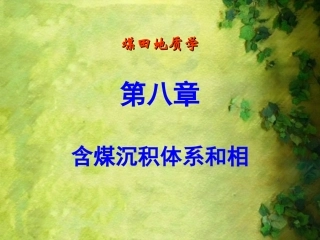 含煤沉积体系和相