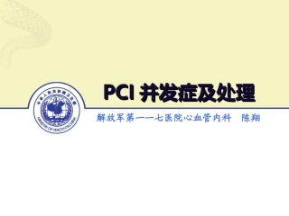 PCI的常见并发症的防治