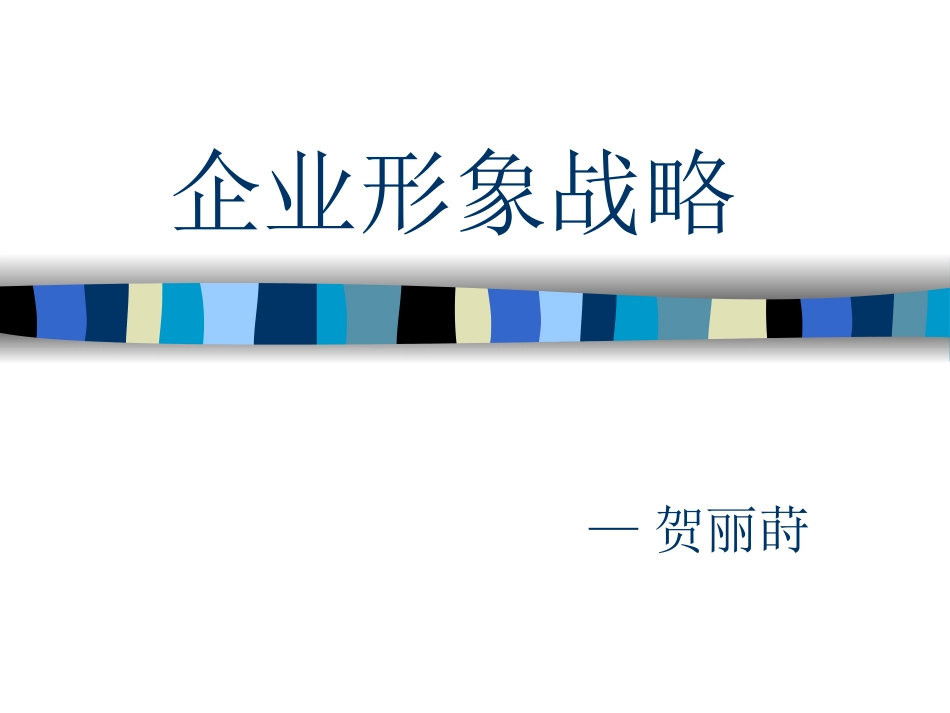 企业形象战略1_第1页