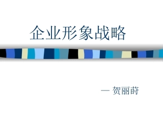 企业形象战略1