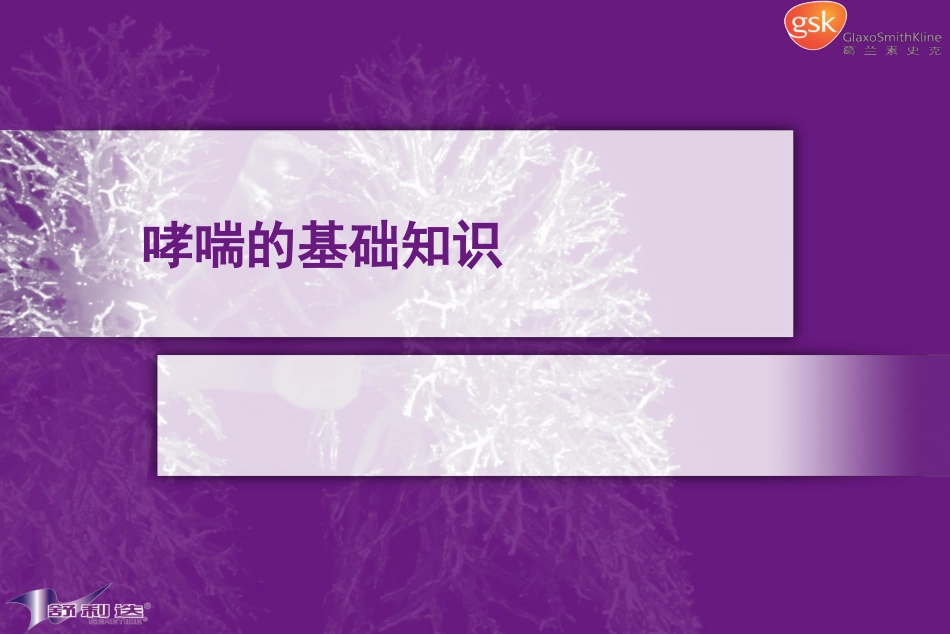 哮喘基础知识-1_第1页
