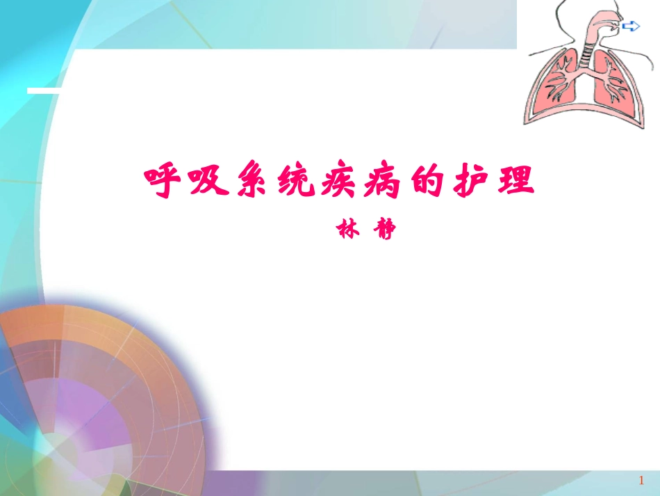 呼吸系统疾病的护理_第1页