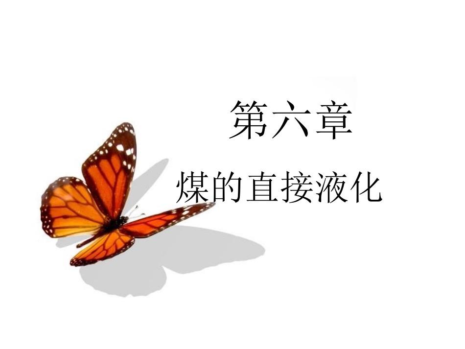 第六章 煤的直接液化_第1页