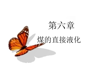第六章 煤的直接液化