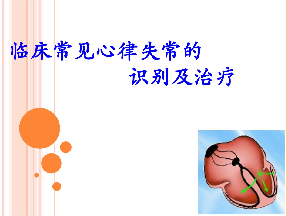 临床常见心律失常的识别及治疗_第1页