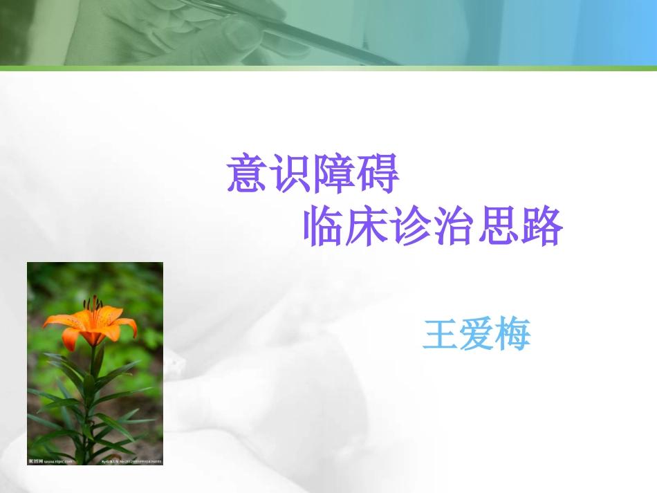 意识障碍、脑梗、出血_第1页