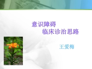 意识障碍、脑梗、出血