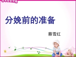 分娩前的准备最终版
