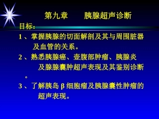 第九章胰腺超声诊断