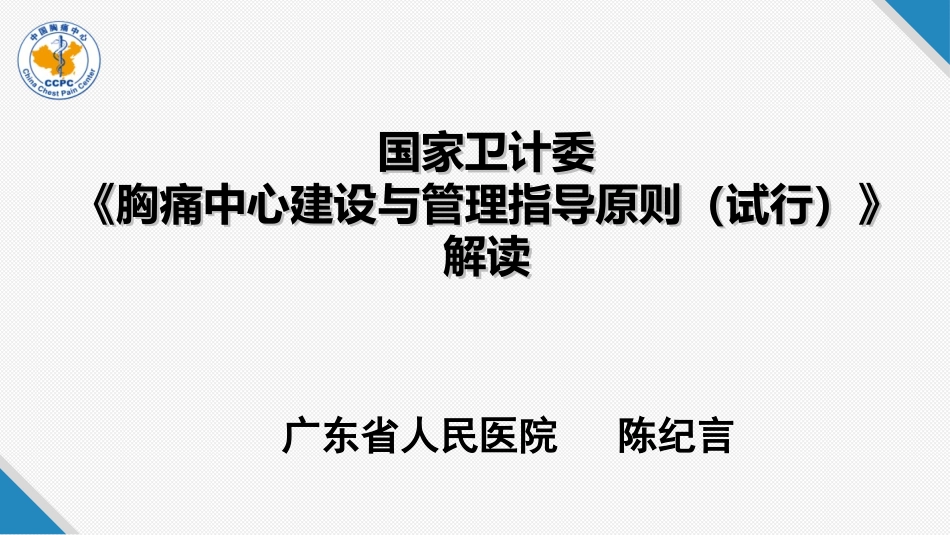 《指导原则》的---中国胸痛中心_第1页