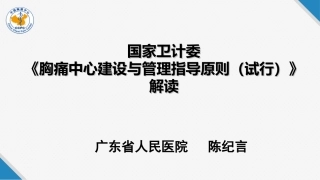 《指导原则》的---中国胸痛中心