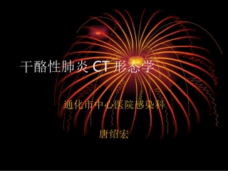 干酪性肺炎CT形态