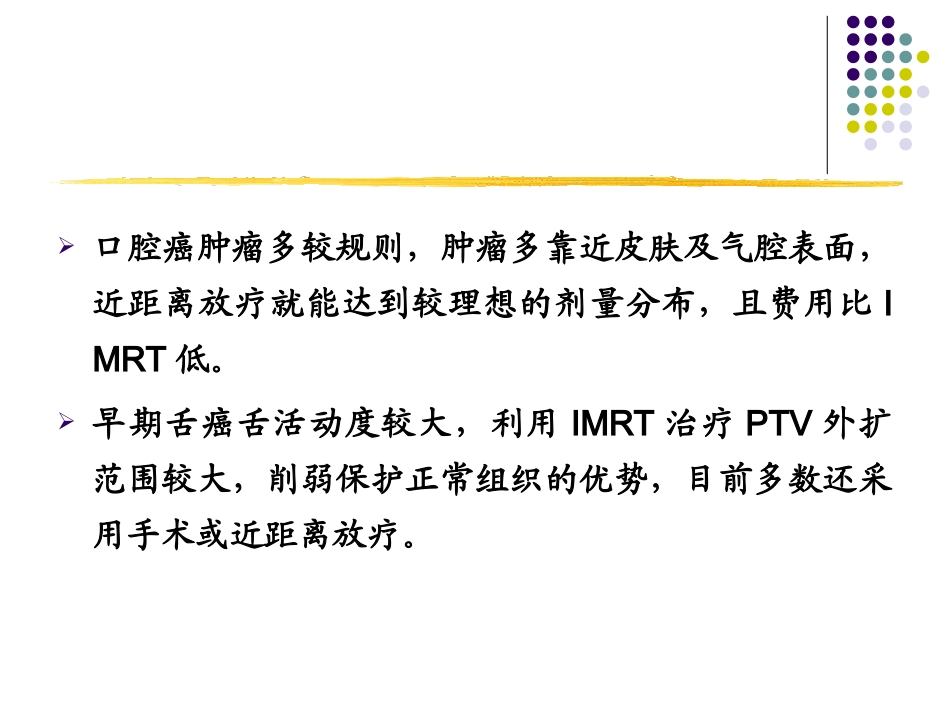 口腔癌精确放疗_第1页