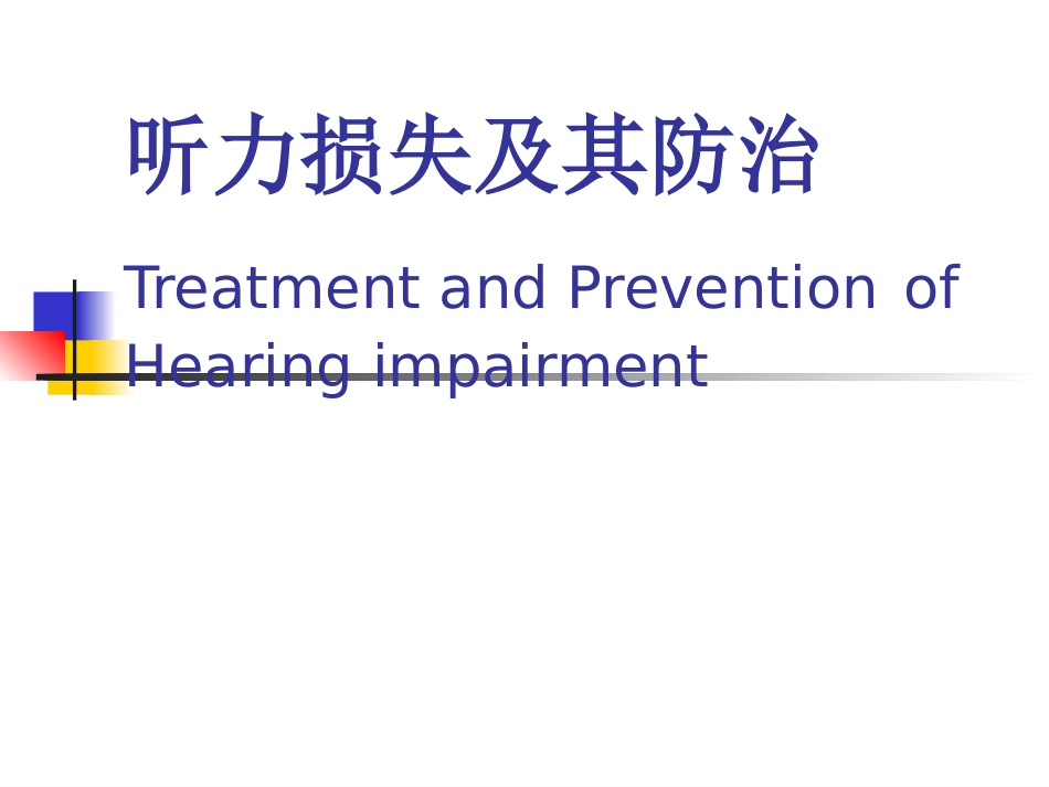 听力损失及防治_第1页