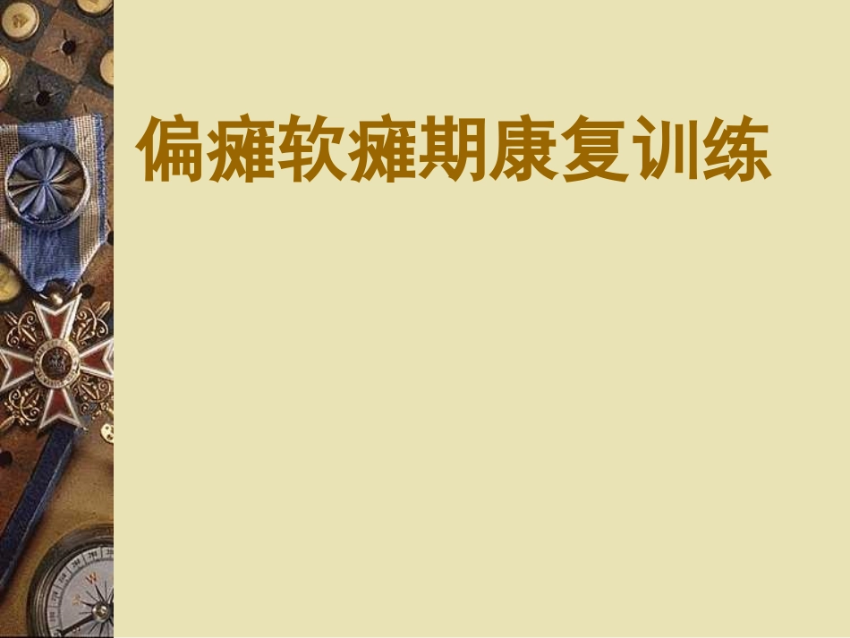早期、软瘫期康复_第1页