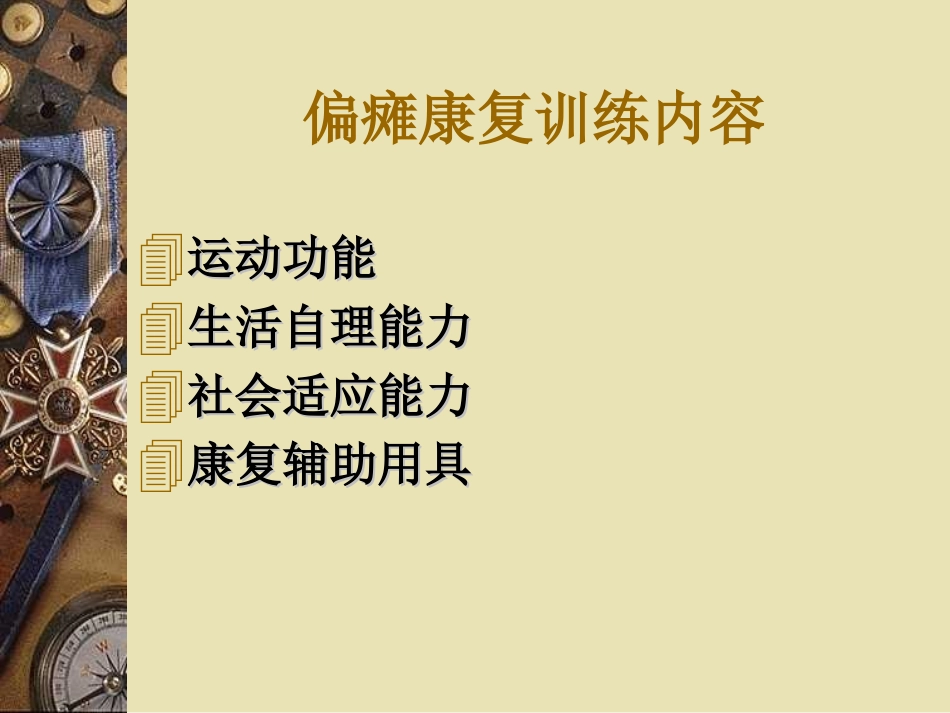 早期、软瘫期康复_第2页