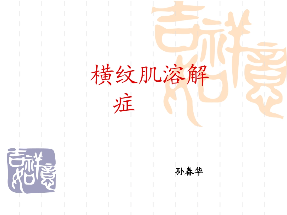 横纹肌溶解症sch_第1页