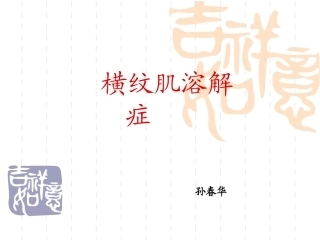 横纹肌溶解症sch