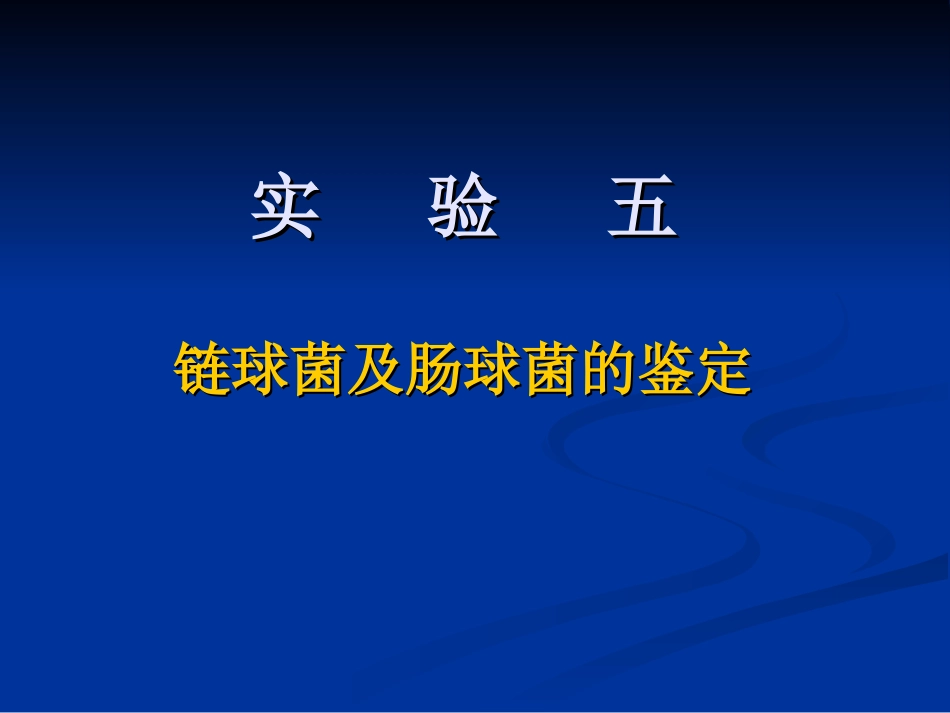 链球菌、肠球菌_第1页