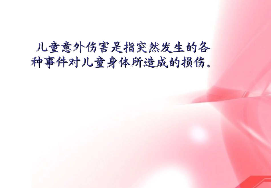 儿童意外伤害防范_第2页