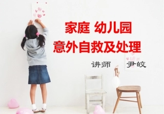 儿童意外伤害防范