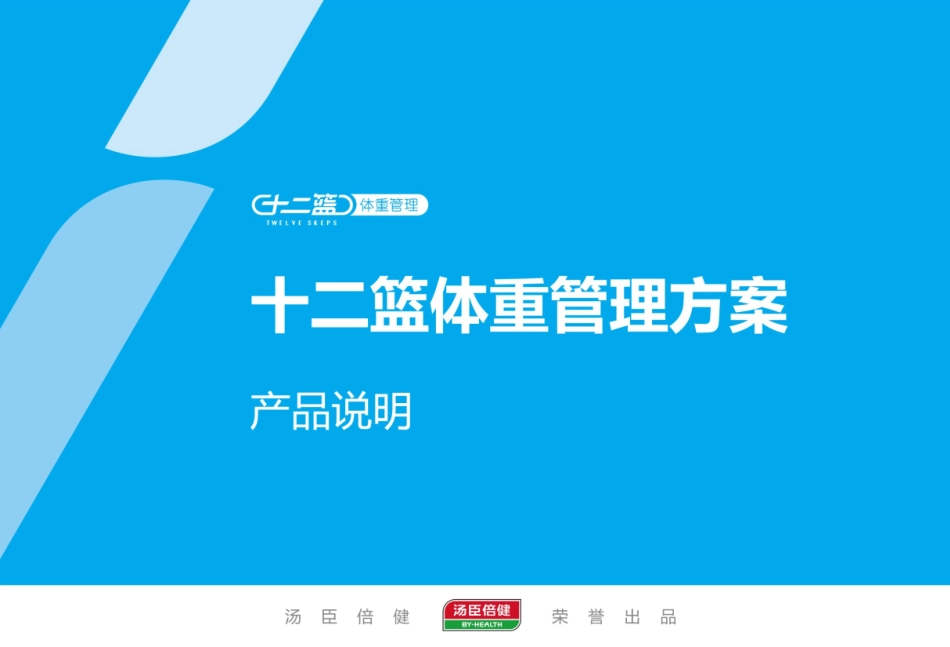 十二篮体重管理介绍_第1页