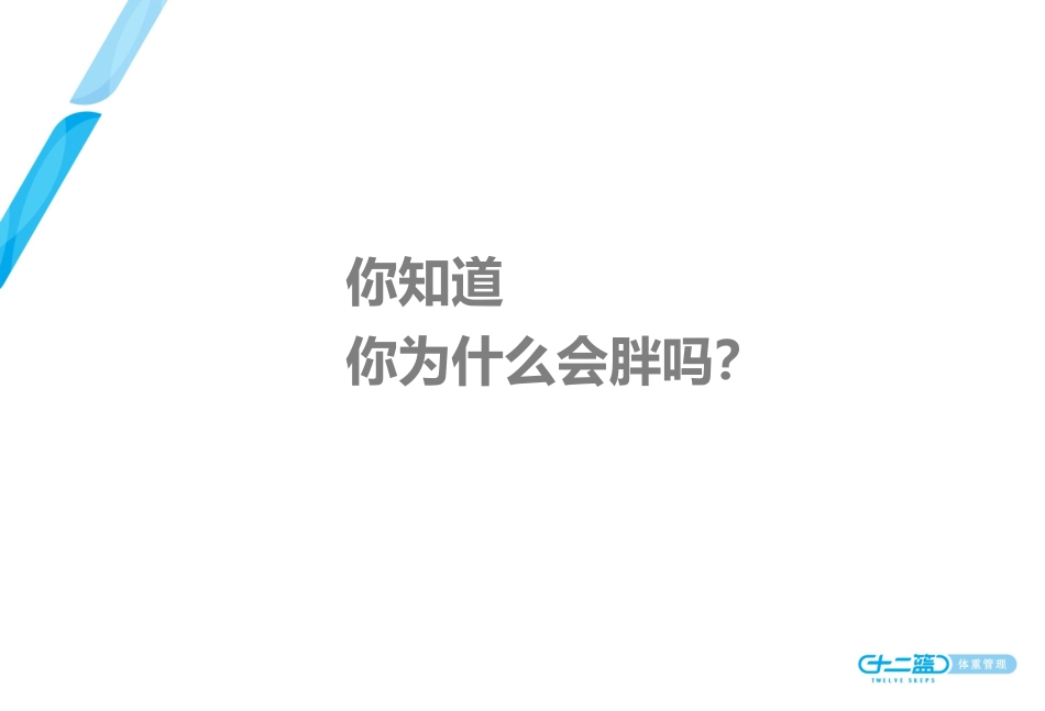 十二篮体重管理介绍_第2页