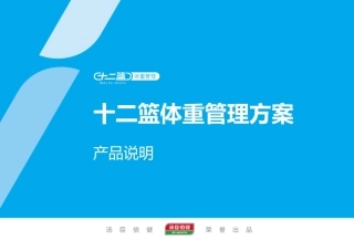 十二篮体重管理介绍