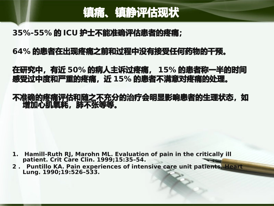 ICU镇痛镇静、瞻妄评估_第2页