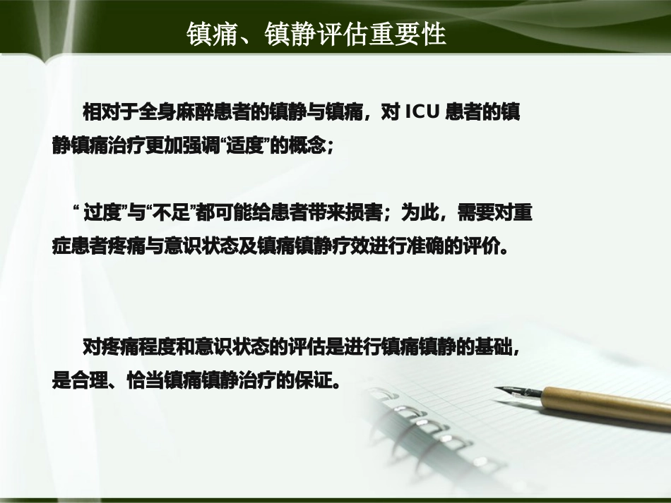 ICU镇痛镇静、瞻妄评估_第3页