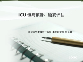 ICU镇痛镇静、瞻妄评估